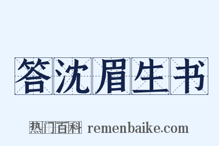 答沈眉生书是什么意思的图片